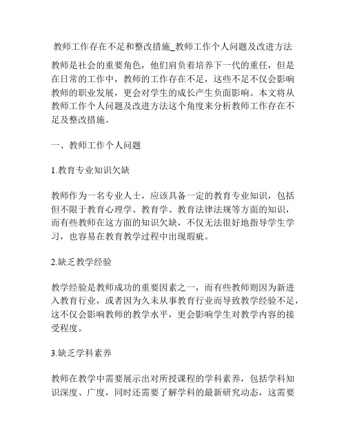 教师工作存在不足和整改措施_教师工作个人问题及改进方法