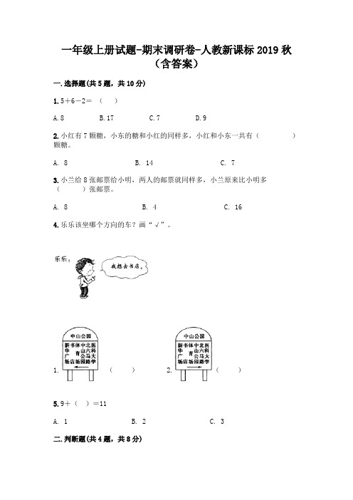 一年级上册数学试题 期末调研卷-人教新课标2019秋(含答案)