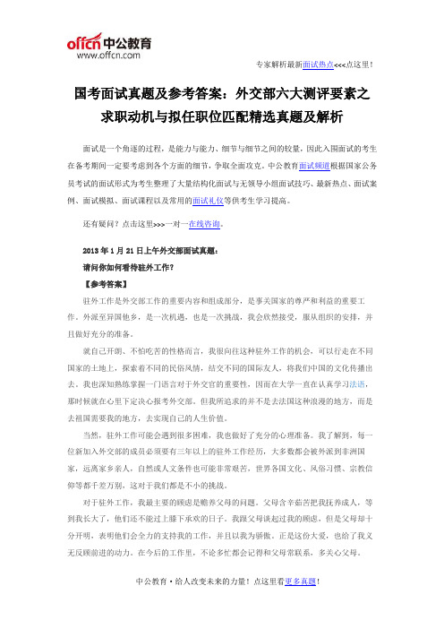 国考面试真题及参考答案：外交部六大测评要素之求职动机与拟任职位匹配精选真题及解析