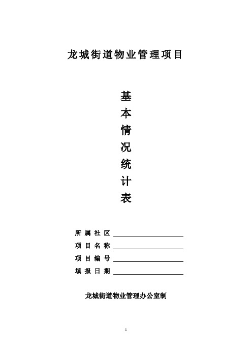 新2017物业管理项目基本情况统计表(空白表)龙城街道办物管办