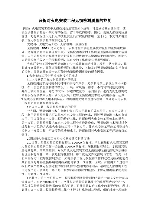 浅析对火电安装工程无损检测质量的控制