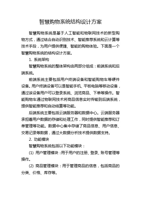 智慧购物系统结构设计方案