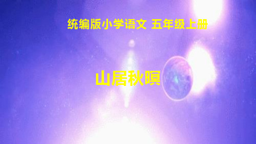 人教部编版五年级语文上册《山居秋暝》课件