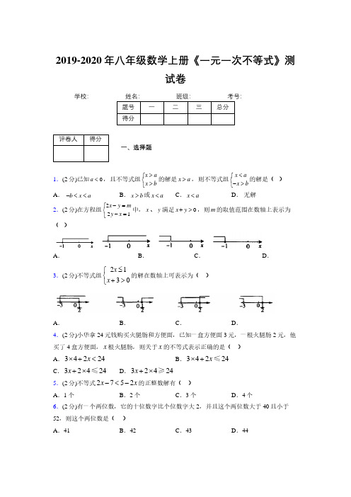 2019-2020初中数学八年级上册《一元一次不等式》专项测试(含答案) (390)