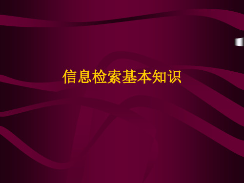 信息检索基本知识