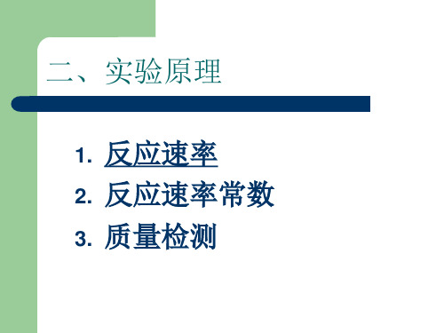 续搅拌釜式反应器液相反应的速率常数测定