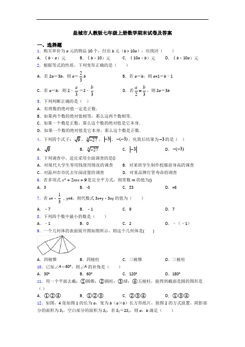 盐城市人教版七年级上册数学期末试卷及答案