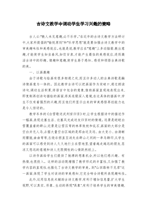 古诗文教学中调动学生学习兴趣的策略