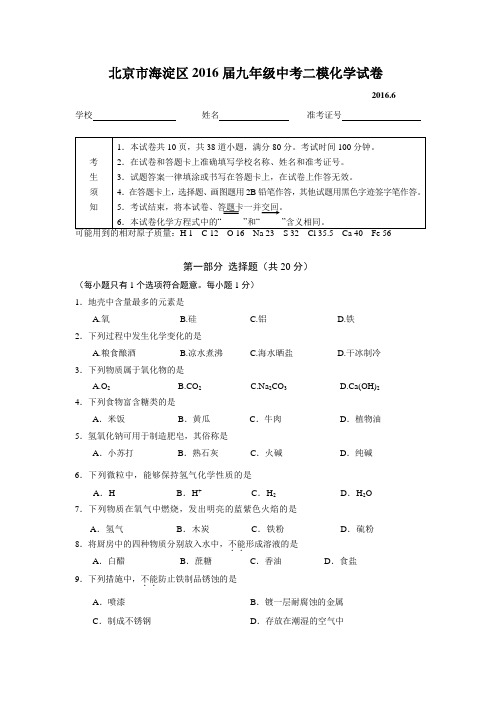 北京市海淀区2016届九年级中考二模化学试卷综述