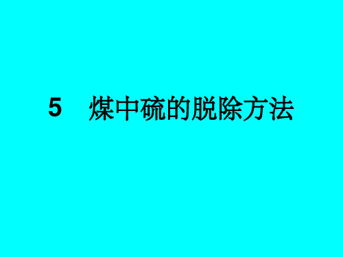 煤中硫的脱除方法