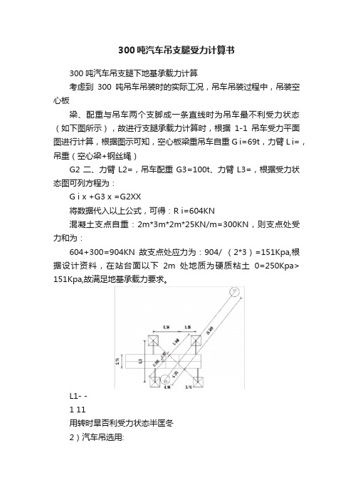 300吨汽车吊支腿受力计算书