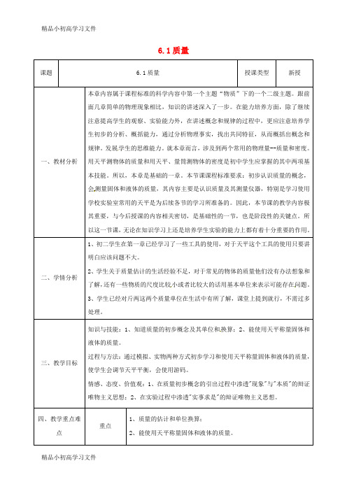 【精品】陕西省石泉县八年级物理上册6.1质量同课异构教案2新版新人教版