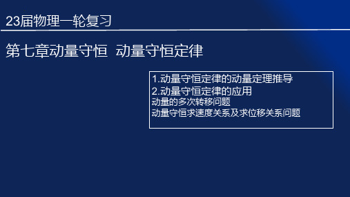 2023届高考物理一轮复习--动量守恒定律及其应用(共26张ppt)