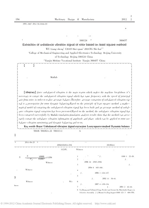 基于最小二乘法的转子不平衡振动信号的提取_伍良生