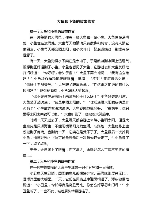 大鱼和小鱼的故事作文