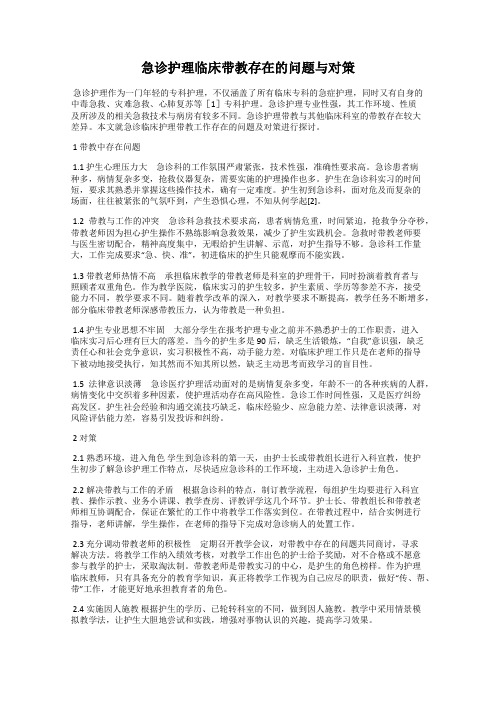 急诊护理临床带教存在的问题与对策