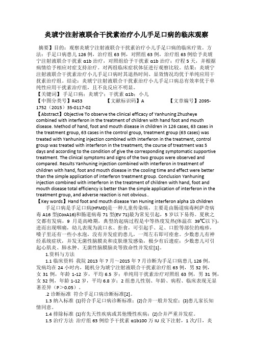 炎琥宁注射液联合干扰素治疗小儿手足口病的临床观察