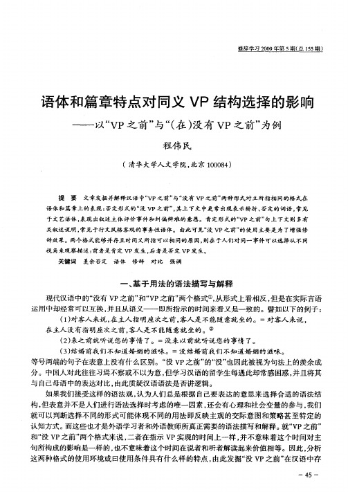 语体和篇章特点对同义VP结构选择的影响——以“VP之前”与“(在)没有VP之前”为例