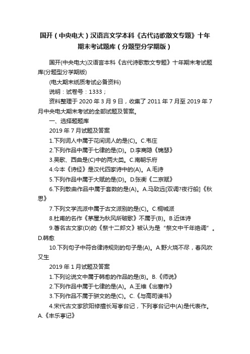 国开（中央电大）汉语言文学本科《古代诗歌散文专题》十年期末考试题库（分题型分学期版）