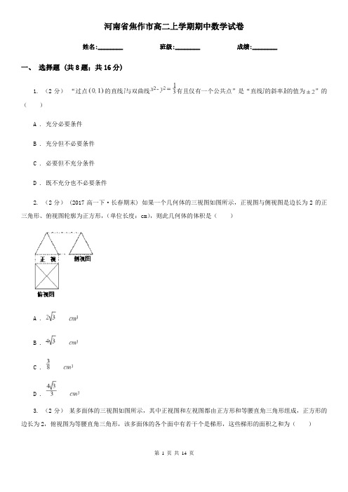 河南省焦作市高二上学期期中数学试卷