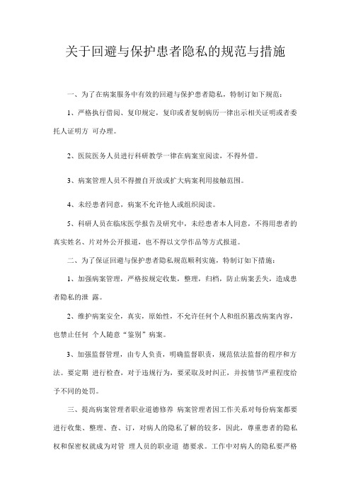 关于回避与保护患者隐私的规范与措施