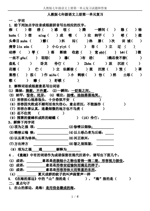 人教版七年级语文上册第一单元复习试题和答案