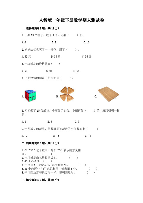 人教版一年级下册数学期末测试卷带答案(典型题)