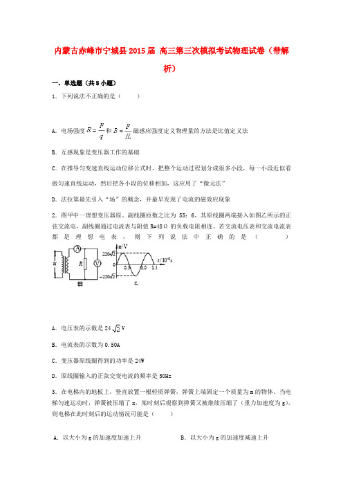 内蒙古赤峰市宁城县2015届高三物理第三次模拟考试试卷(含解析)