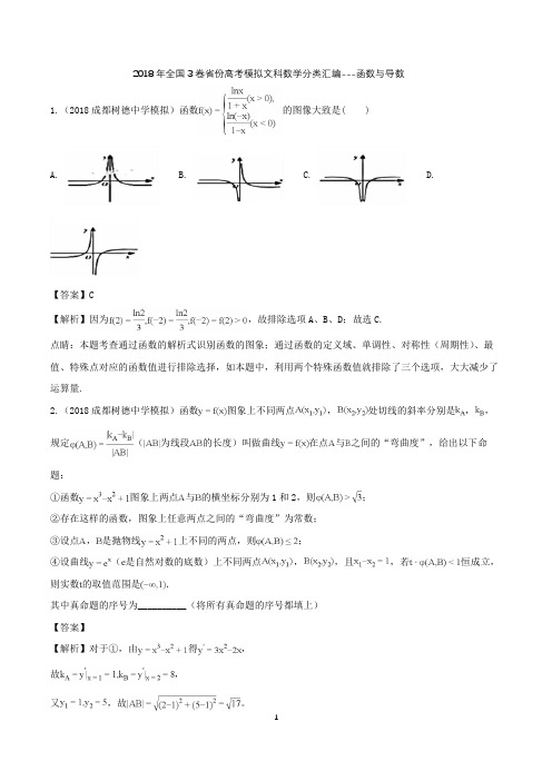 2018年全国3卷省份高考模拟文科数学分类汇编--函数与导数