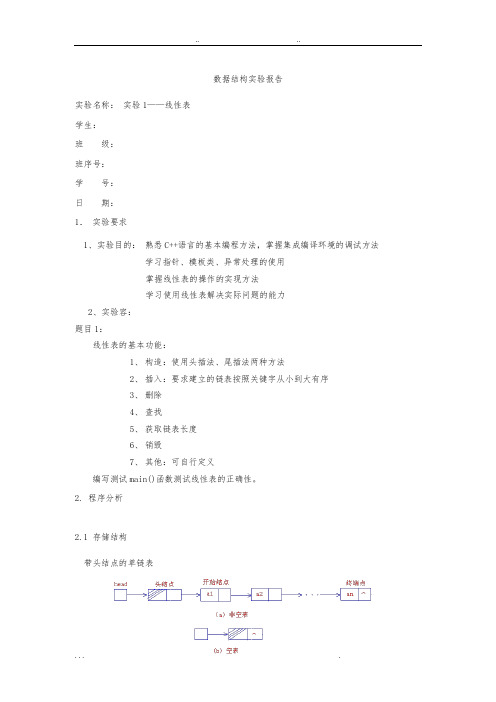 数据结构实验一题目一线性表实验报告