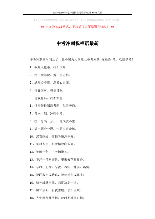2018-2019-中考冲刺祝福语最新-实用word文档 (3页)