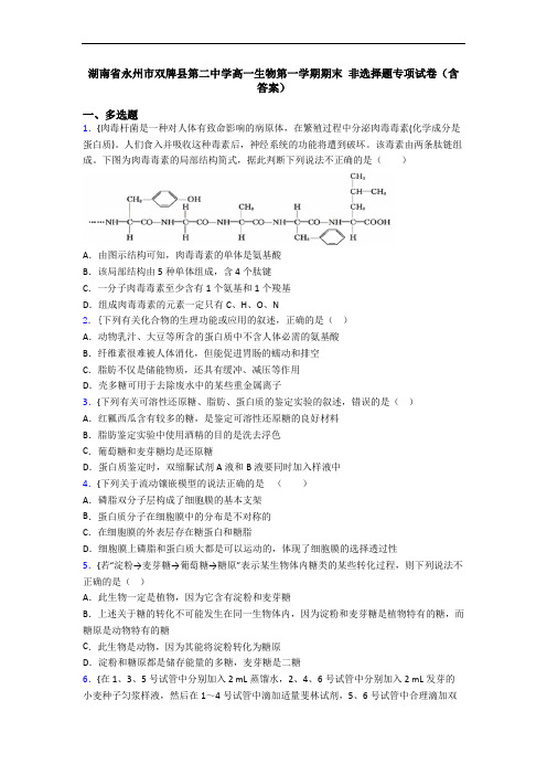 湖南省永州市双牌县第二中学高一生物第一学期期末 非选择题专项试卷(含答案)