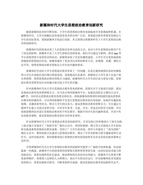 新媒体时代大学生思想政治教育创新研究