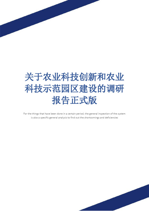 关于农业科技创新和农业科技示范园区建设的调研报告正式版
