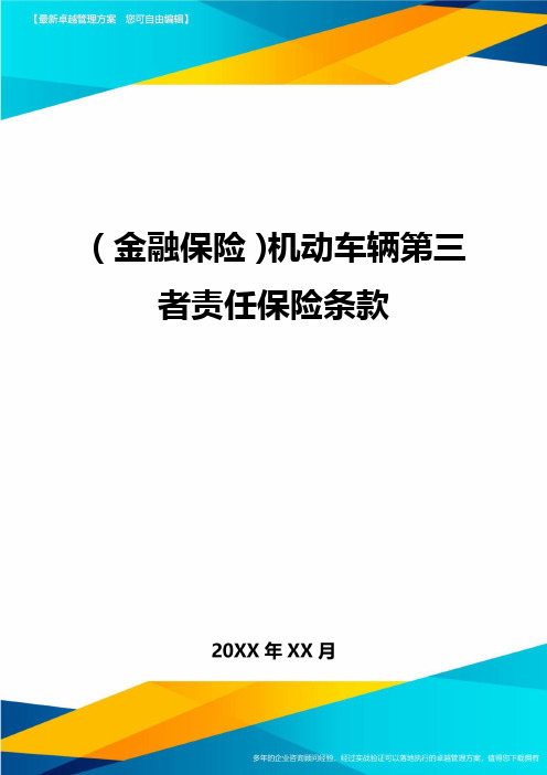 2020年(金融保险)机动车辆第三者责任保险条款