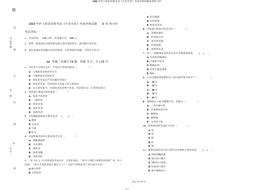 2020年护士职业资格考试《专业实务》考前冲刺试题C卷附解析