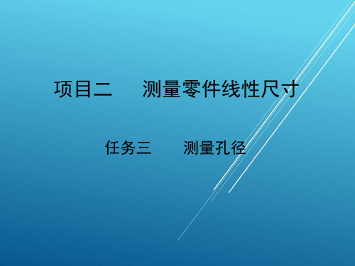 极限配合与技术测量项目二任务三