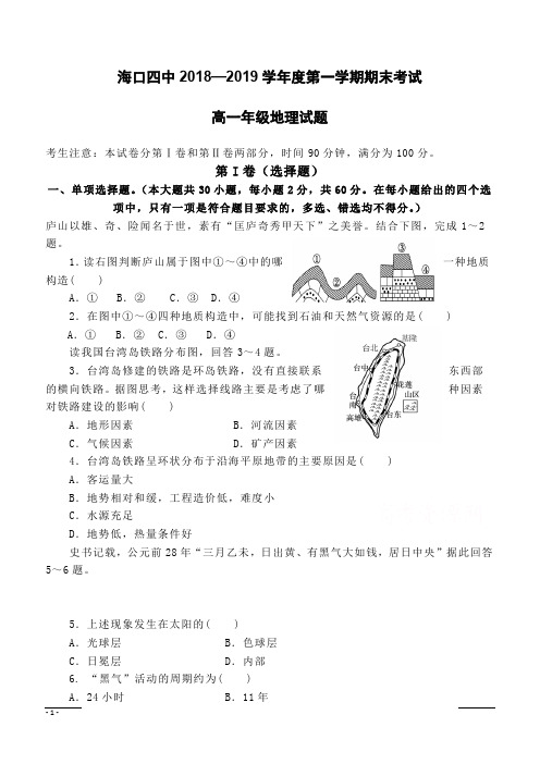 海南省海口市第四中学2018-2019高一上学期期末考试地理试卷(含答案)