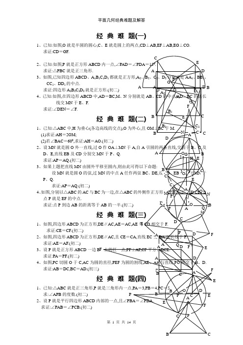 平面几何经典难题及解答