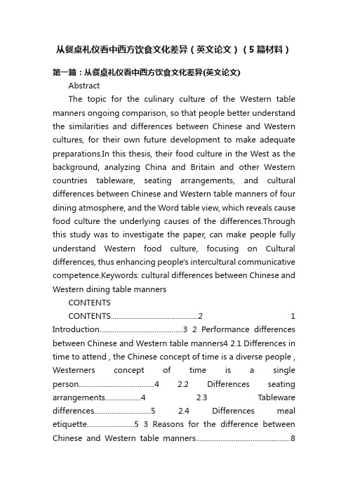 从餐桌礼仪看中西方饮食文化差异（英文论文）（5篇材料）