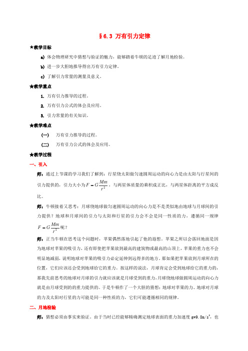 辽宁省沈阳市第二十一中学高中物理 6.3万有引力定律教案 新人教版必修2