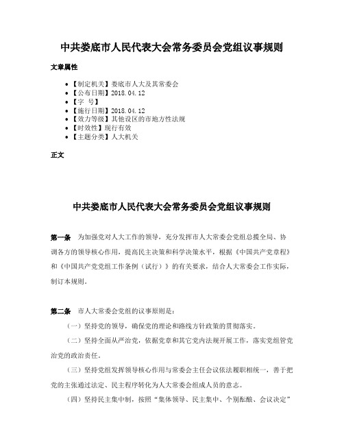 中共娄底市人民代表大会常务委员会党组议事规则