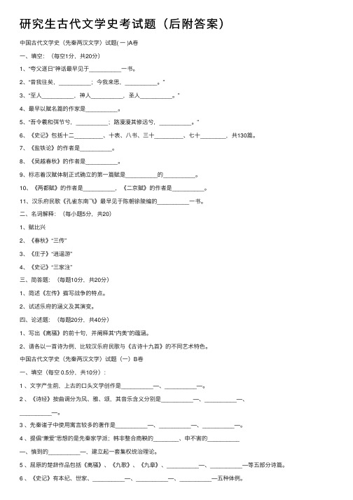 研究生古代文学史考试题（后附答案）