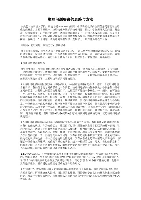 物理问题解决的思路与方法