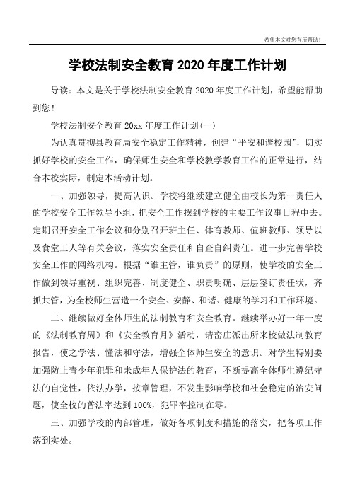 学校法制安全教育2020年度工作计划