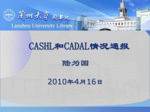 CADAL会议报告