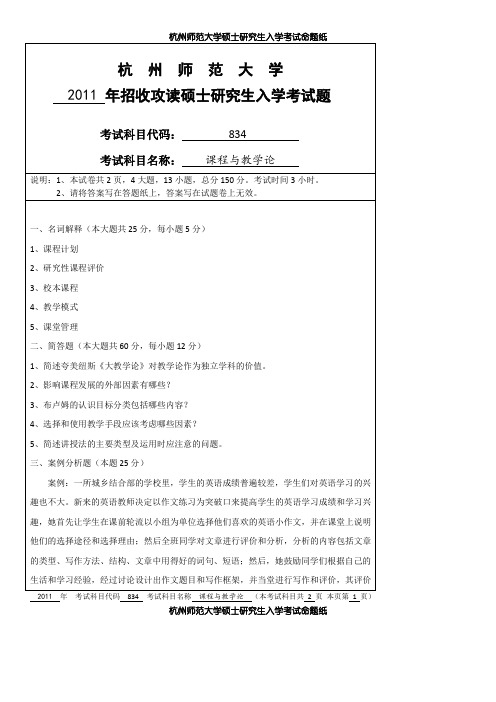 杭州师范大学课程与教学论2011--2020年考研真题汇编