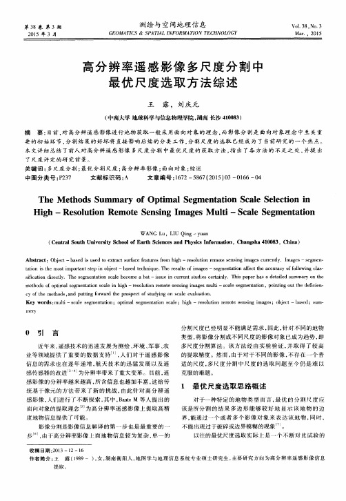 高分辨率遥感影像多尺度分割中最优尺度选取方法综述