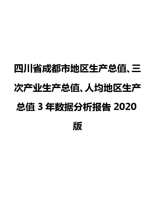 四川省成都市地区生产总值、三次产业生产总值、人均地区生产总值3年数据分析报告2020版