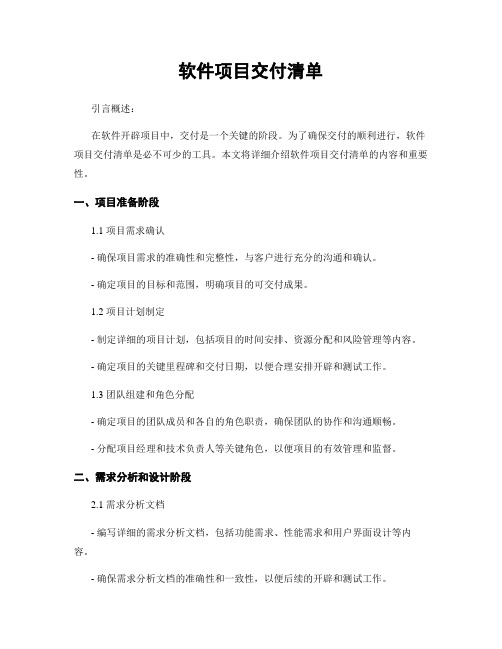 软件项目交付清单